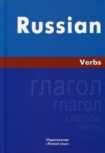 Русский язык. Глаголы