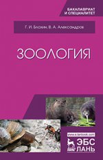 Зоология. Учебник, 3-е изд., перераб