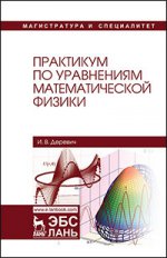 Практикум по уравнениям математической физики. Уч. пособие, 2-е изд., стер