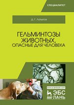 Гельминтозы животных, опасные для человека: Учебное пособие, 3-е изд., перераб