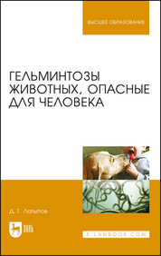 Гельминтозы животных, опасные для человека: Учебное пособие, 3-е изд., перераб