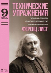 Технические упражнения. Уменьшенные септаккорды. Упражнения при неподвижной руке. Арпеджио и ломаные аккорды (Тетрадь 9). Ноты, 2-е изд., стер