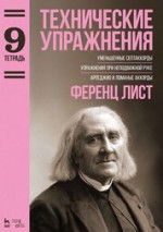 Технические упражнения. Уменьшенные септаккорды. Упражнения при неподвижной руке. Арпеджио и ломаные аккорды (Тетрадь 9). Ноты, 2-е изд., стер