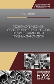 Технологическое обеспечение процессов гидроштамповки трубных заготовок. Уч. Пособие