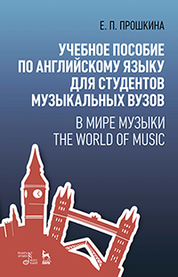 Учебное пособие по английскому языку для студентов музыкальных вузов. В мире музыки. The World Of Music. Уч. пособие, 4-е изд., стер