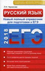Русский язык ЕГЭ. Новый полный спр. для подг к ЕГЭ