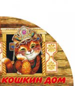 Кошкин дом