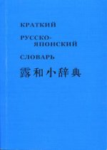 Краткий русско-японский фонетико-иероглифический словарь. Около 10000 слов