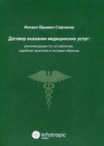 Договор оказания медицинских услуг: правовая регламентация, рекомендации по составлению, судебная практика и типовые образцы
