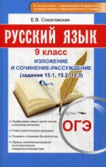 Русский язык ОГЭ 9кл Изложение и сочинение-рассуж