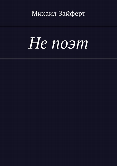 Не поэт
