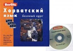 Хорватский язык. Базовый курс. 1 кн. + 3 а/кассеты (+ MP3,CD). Berlitz