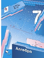 Алгебра 7кл [Учебник] ФГОС (голуб.) ФП