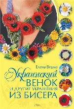 Украинский венок и другие украшения из бисера