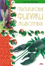 Пластилиновые фигурки животных