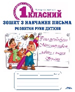 Першокласний зошит з навчання письма. Розвиток руки дитини (Гриф МОН Украины)