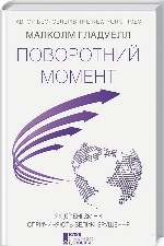 Поворотний момент. Як дрібні зміни спричиняють великі зрушення