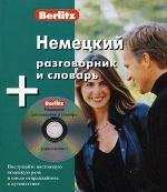 Немецкий разговорник и словарь Berlitz. 1 книга + 1 аудио CD в упаковке. Berlitz