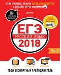 ЕГЭ-2018 Русский языкТвой бесплатный преподаватель