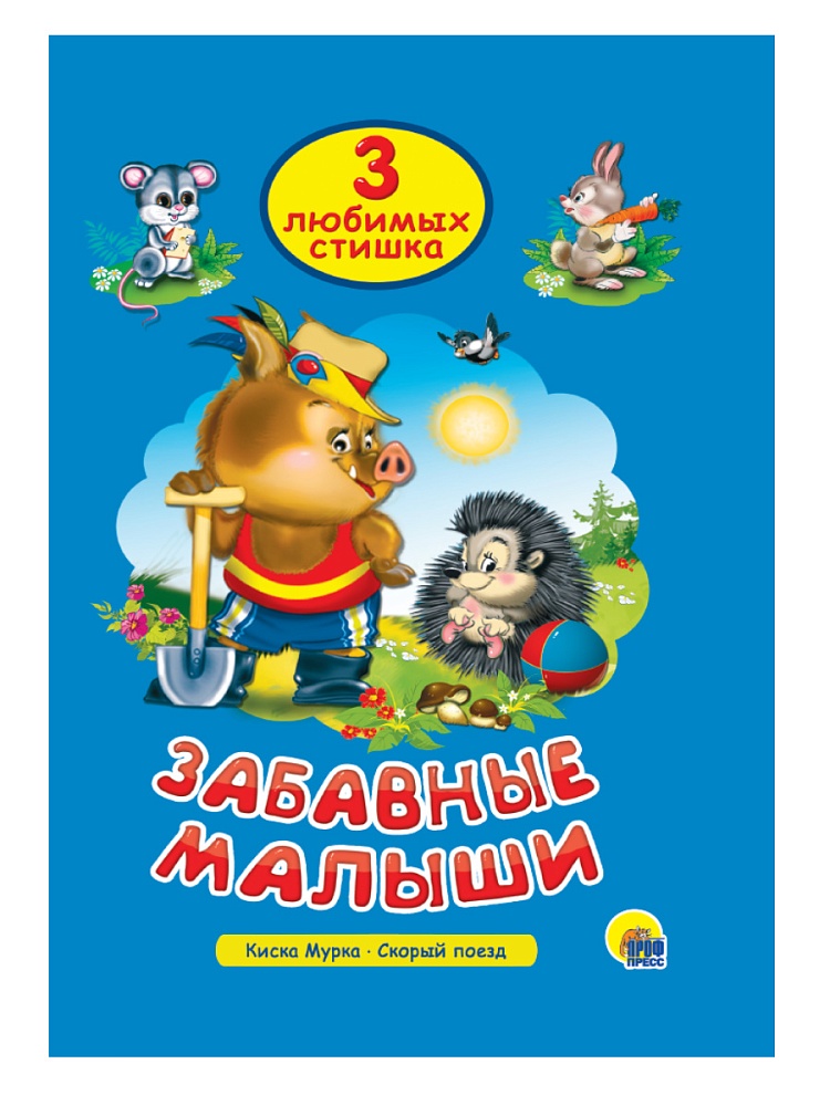 ТРИ ЛЮБИМЫХ СТИШКА. ЗАБАВНЫЕ МАЛЫШИ