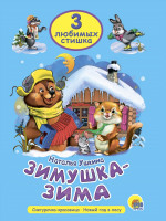 ТРИ ЛЮБИМЫХ СТИШКА. ЗИМУШКА-ЗИМА