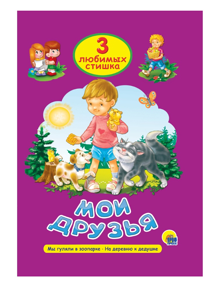 ТРИ ЛЮБИМЫХ СТИШКА. МОИ ДРУЗЬЯ