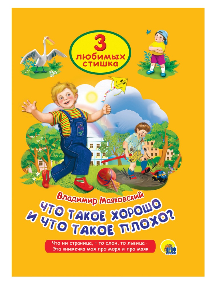 ТРИ ЛЮБИМЫХ СТИШКА. ЧТО ТАКОЕ ХОРОШО И ЧТО ТАКОЕ ПЛОХО