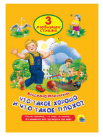 ТРИ ЛЮБИМЫХ СТИШКА. ЧТО ТАКОЕ ХОРОШО И ЧТО ТАКОЕ ПЛОХО