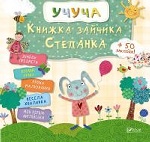 Книжка зайчика Степанка(укр)