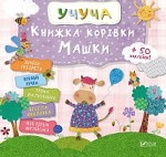 Книжка корівки Машки