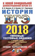 ЕГЭ 2018 ТРК История ТТЗ. 14 вариантов
