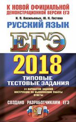 ЕГЭ 2018 ТРК Русский язык ТТЗ. 14 вариантов