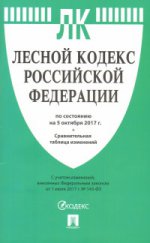 Лесной кодекс РФ на 05.10.17