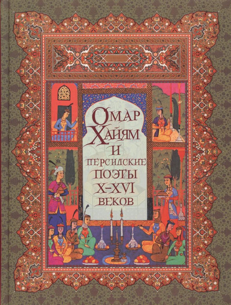 Омар Хайям и персидские поэты Х-ХVI вв