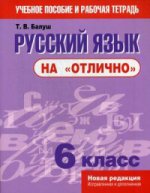 Русский язык на "отлично" 6кл (новая редакция)