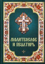 Молитвослов и Псалтирь русский язык, крупный шрифт
