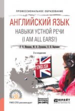 Английский язык. Навыки устной речи (i am all ears! ) + аудиоматериалы в эбс