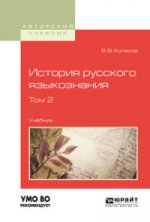 История русского языкознания в 2 т. Том 2