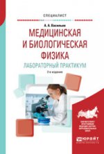 Медицинская и биологическая физика. Лабораторный практикум