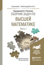Сборник задач по высшей математике в 4 ч. Часть 1