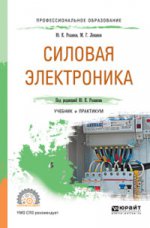 Силовая электроника