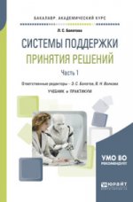 Системы поддержки принятия решений в 2 ч. Часть 1