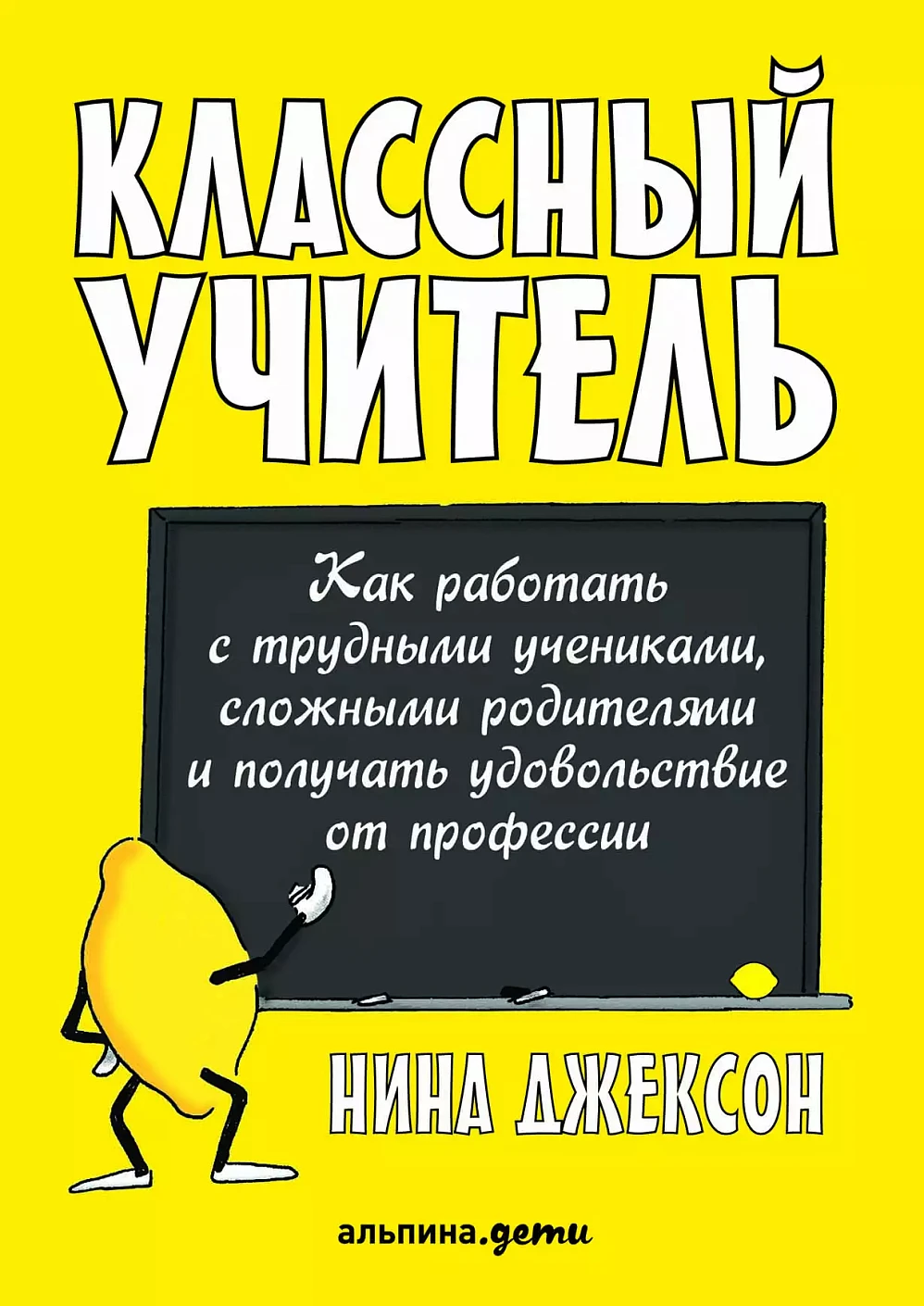 Классный учитель: Как работать с трудными учениками, сложными родителями и получать удовольствие от профессии