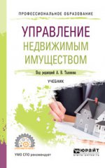 Управление недвижимым имуществом