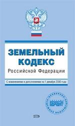 Земельный кодекс РФ. С изменениями и дополнениями на 1 декабря 2006 года