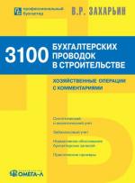 3100 бухгалтерских проводок в строительстве: хозяйственные операции с комментариями. 2-е издание