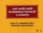 Английский комбинированный словарь