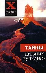Тайны древних вулканов