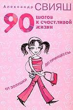 90 шагов к счастливой жизни. От Золушки до принцессы