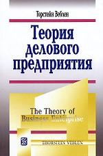 Теория делового предприятия (Пер. с англ.)